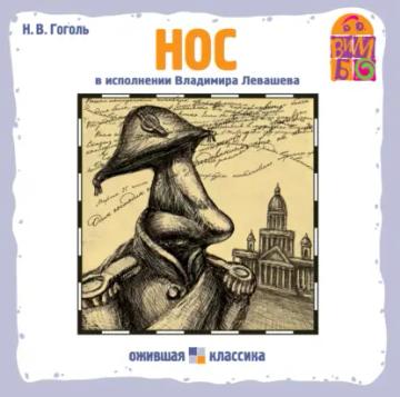 Обложка аудиокниги «Нос»