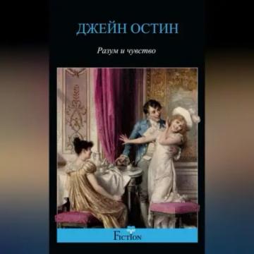 Обложка аудиокниги «Разум и чувство»