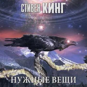 Обложка аудиокниги «Нужные вещи»