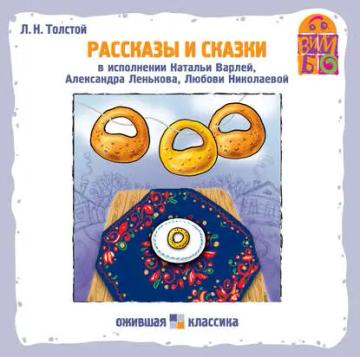 Обложка аудиокниги «Рассказы и сказки»