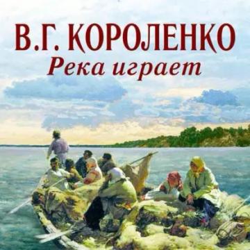 Обложка аудиокниги «Река играет»