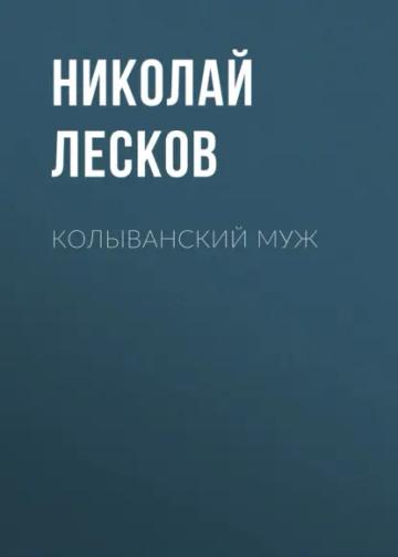 Обложка аудиокниги «Колыванский муж»