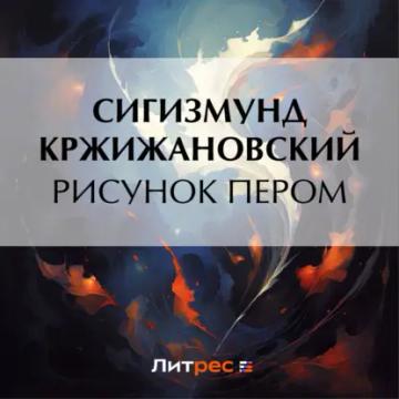 Обложка аудиокниги «Рисунок пером»