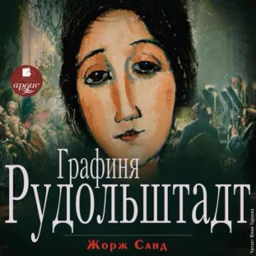 Обложка аудиокниги «Графиня Рудольштадт»