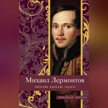 Обложка аудиокниги «Люблю, люблю одну!»