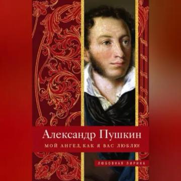 Обложка аудиокниги «Мой ангел, как я вас люблю!»