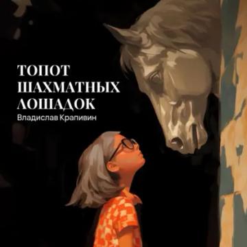 Обложка аудиокниги «Топот шахматных лошадок»