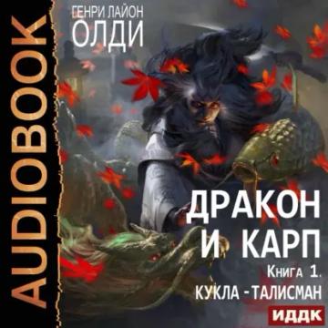 Обложка аудиокниги «Кукла-талисман»