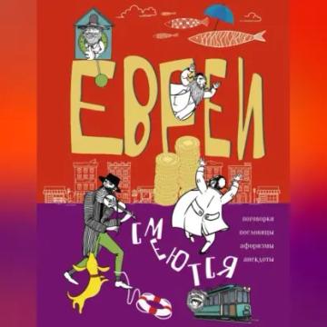 Обложка аудиокниги «Евреи смеются. Поговорки, пословицы, афоризмы, анекдоты»