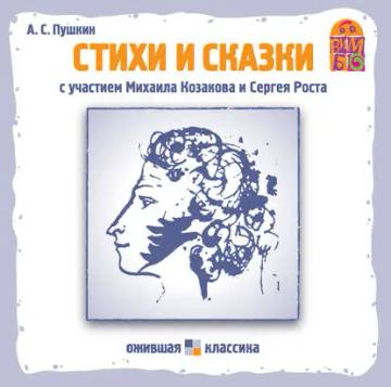 Обложка аудиокниги «Стихи и сказки»