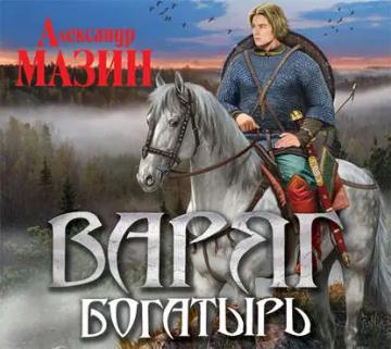Обложка аудиокниги «Богатырь»