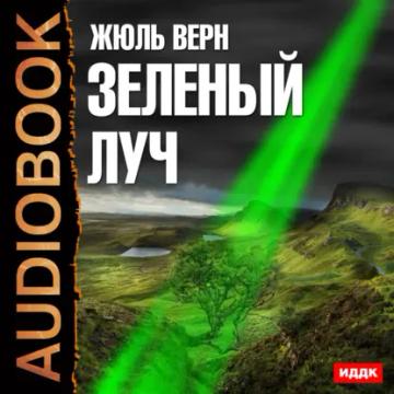 Обложка аудиокниги «Зеленый луч»
