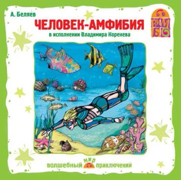 Обложка аудиокниги «Человек – амфибия»