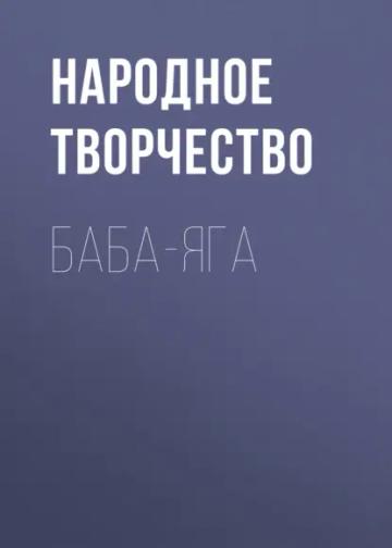Обложка аудиокниги «Баба-Яга»