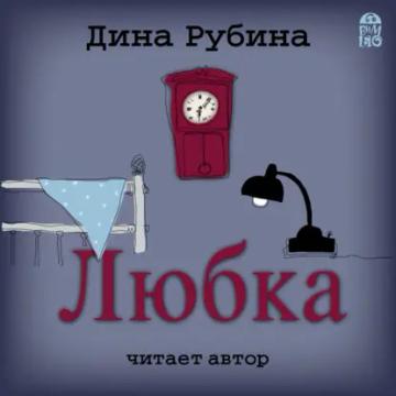 Обложка аудиокниги «Любка»