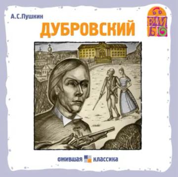 Обложка аудиокниги «Дубровский»