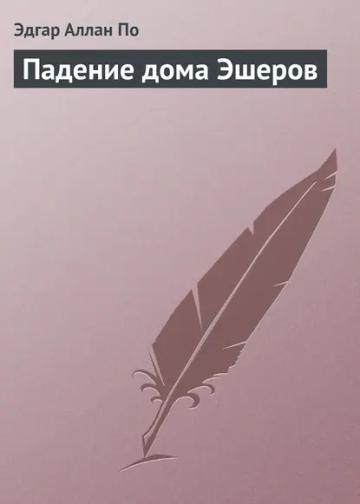 Обложка аудиокниги «Падение дома Эшеров»