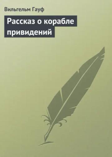 Обложка аудиокниги «Рассказ о корабле привидений»