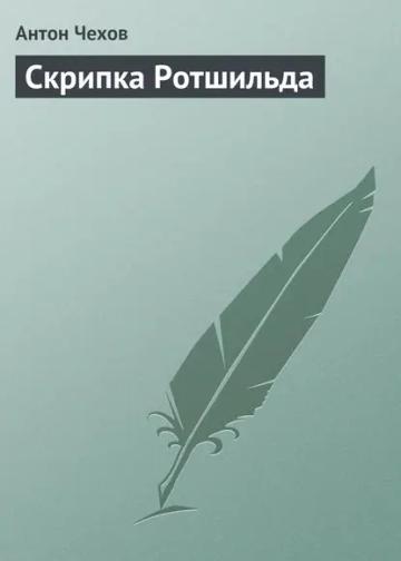 Обложка аудиокниги «Скрипка Ротшильда»