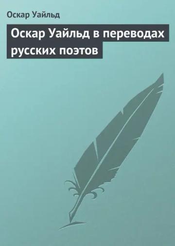 Обложка аудиокниги «Оскар Уайльд в переводах русских поэтов»
