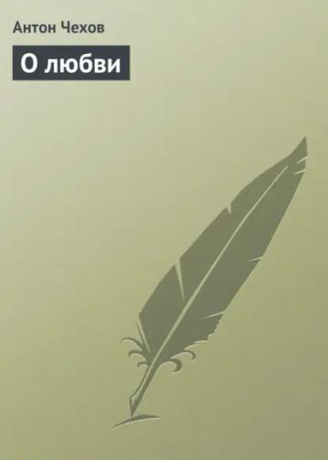 Обложка аудиокниги «О любви»