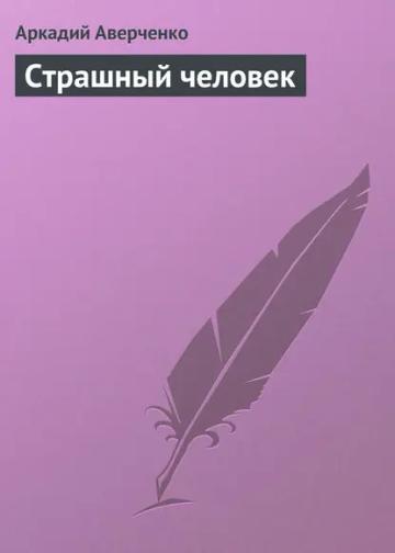 Обложка аудиокниги «Страшный человек»