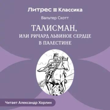 Обложка аудиокниги «Талисман, или Ричард Львиное Сердце в Палестине»