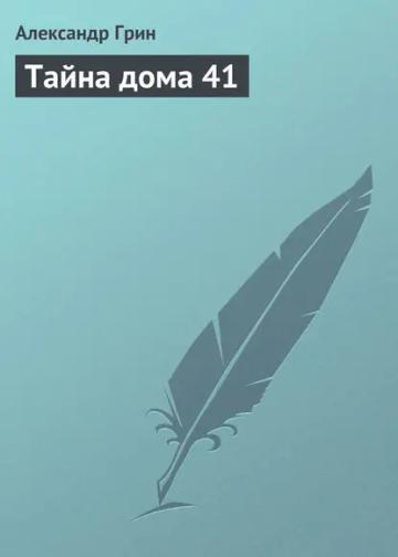 Обложка аудиокниги «Тайна дома 41»