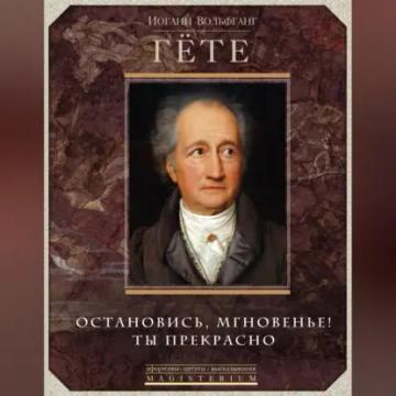 Обложка аудиокниги «Остановись, мгновенье! Ты прекрасно»