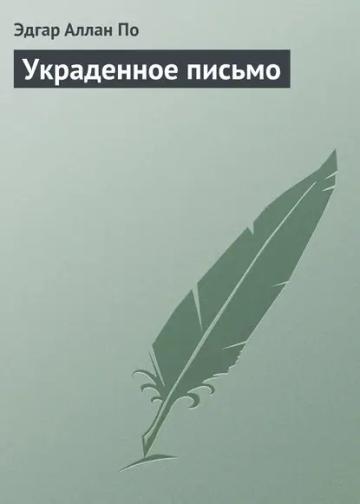 Обложка аудиокниги «Украденное письмо»