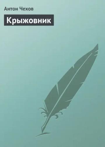 Обложка аудиокниги «Крыжовник»