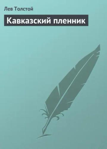 Обложка аудиокниги «Кавказский пленник»