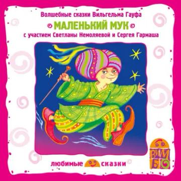 Обложка аудиокниги «Маленький Мук»