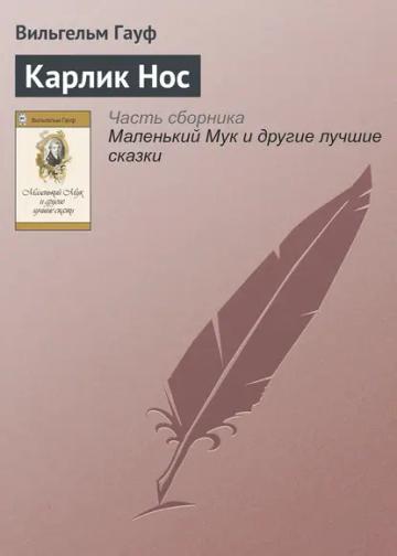 Обложка аудиокниги «Карлик Hoc»