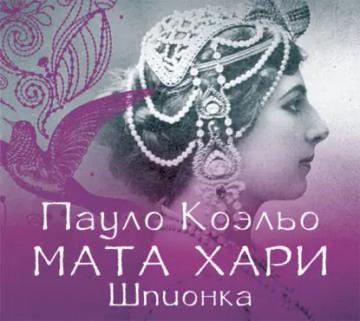 Обложка аудиокниги «Мата Хари. Шпионка»