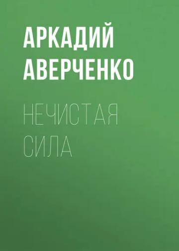 Обложка аудиокниги «Нечистая сила»