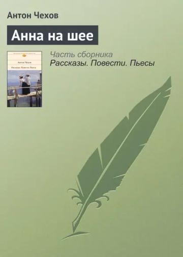 Обложка аудиокниги «Анна на шее»
