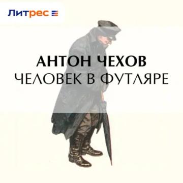 Обложка аудиокниги «Человек в футляре»