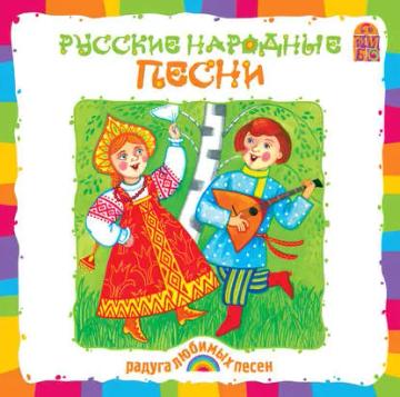 Обложка аудиокниги «Русские народные песни»