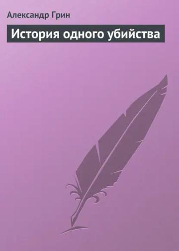Обложка аудиокниги «История одного убийства»