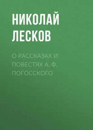 Обложка аудиокниги «О рассказах и повестях А. Ф. Погосского»