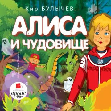Обложка аудиокниги «Алиса и чудовище»