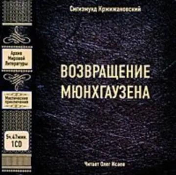 Обложка аудиокниги «Возвращение Мюнхгаузена»