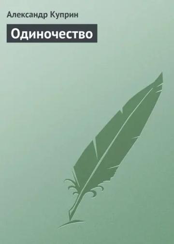 Обложка аудиокниги «Одиночество»