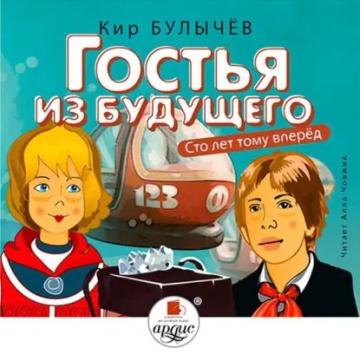 Обложка аудиокниги «Гостья из будущего»