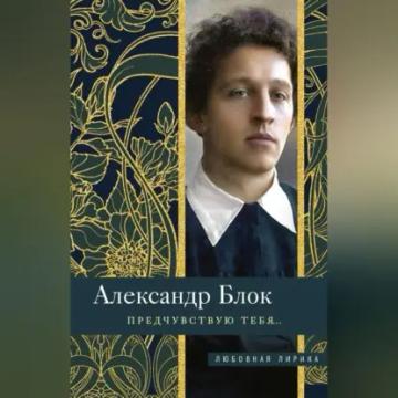 Обложка аудиокниги «Предчувствую тебя…»