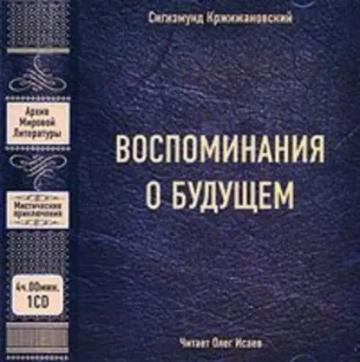 Обложка аудиокниги «Воспоминания о будущем»