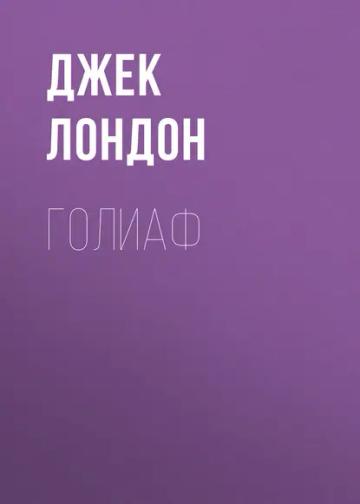 Обложка аудиокниги «Голиаф»