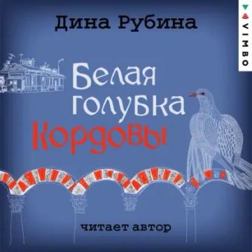 Обложка аудиокниги «Белая голубка Кордовы»