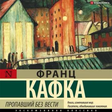 Обложка аудиокниги «Пропавший без вести»
